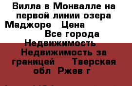 Вилла в Монвалле на первой линии озера Маджоре › Цена ­ 160 380 000 - Все города Недвижимость » Недвижимость за границей   . Тверская обл.,Ржев г.